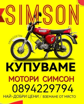 Simson 51 Изкупувам мотори СИМСОН/SIMSON В цялата страна!