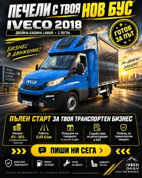 Iveco Daily LAMAR//ДВЕ ЛЕГЛА/АВТОМАТ//УНИКАТ//ЛИЗИНГ