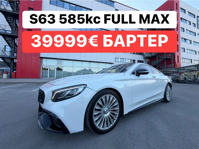 Mercedes-Benz S 63 AMG AMG* ПАНОРАМА* AIRMATIC* FULL* MAX - 39999 € - 32754301 1 | Car24.bg Mercedes-Benz S 63 AMG AMG* ПАНОРАМА* AIRMATIC* FULL* MAX - 39999 € - 32754301 1