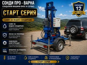 Други специализирани машини Друга Нова сондажна машина Mobil130H-220V до 130 метра | Auto.bg — изображение 13 Други специализирани машини Друга Нова сондажна машина Mobil130H-220V до 130 метра | Auto.bg — изображение 13