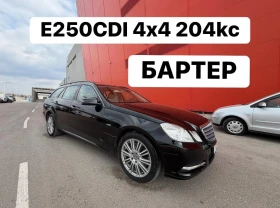 Mercedes-Benz E 250 4x4* AMG* LED* КОЖА - Car24.bg Mercedes-Benz E 250 4x4* AMG* LED* КОЖА