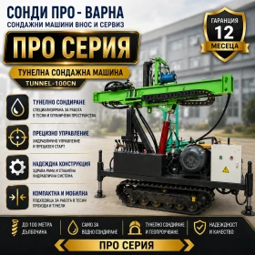Други специализирани машини Друга Тунелна сондажна машина Tunnel-100CN до 100 метра, снимка 1