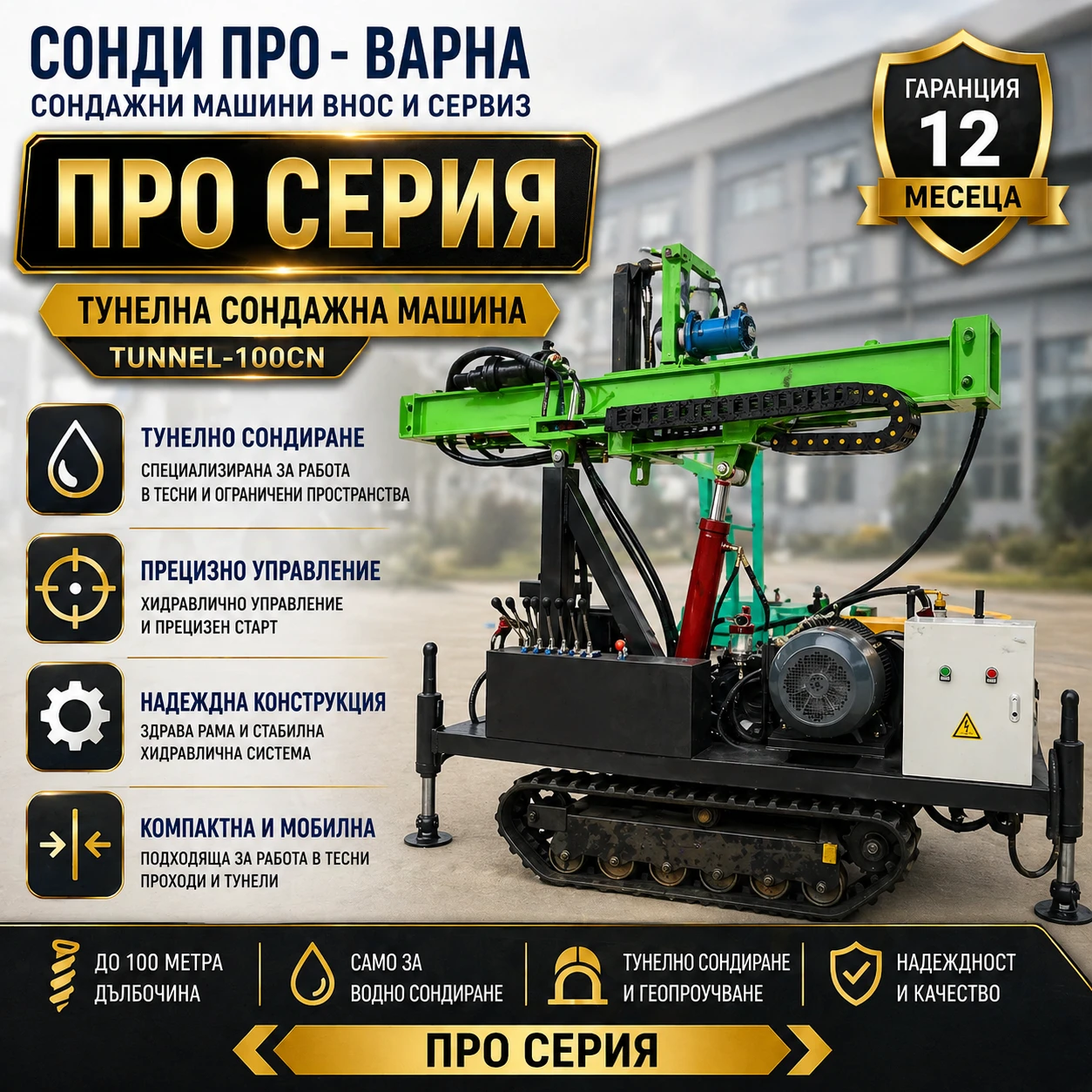 Други специализирани машини Друга Тунелна сондажна машина Tunnel-100CN до 100 метра