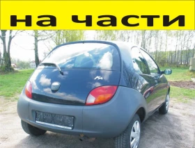 ЧАСТИ Форд КА 1996 2008г  FORD KA бензин 1300куб  44кW  моно-инжекция  60kс  електр.стъкла, снимка 1 - Части - 48755593