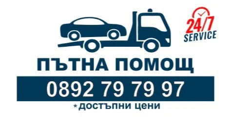 ПЪТНА ПОМОЩ 24/7 ДОСТЪПНИ ЦЕНИ, снимка 1 - Пътна помощ - 48626831