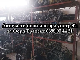 Носач Транзит 2006-14, снимка 12