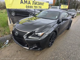 Lexus RC F 5.0/ГОТОВ ЛИЗИНГ/5000 ЕВРО АВАНС, снимка 1