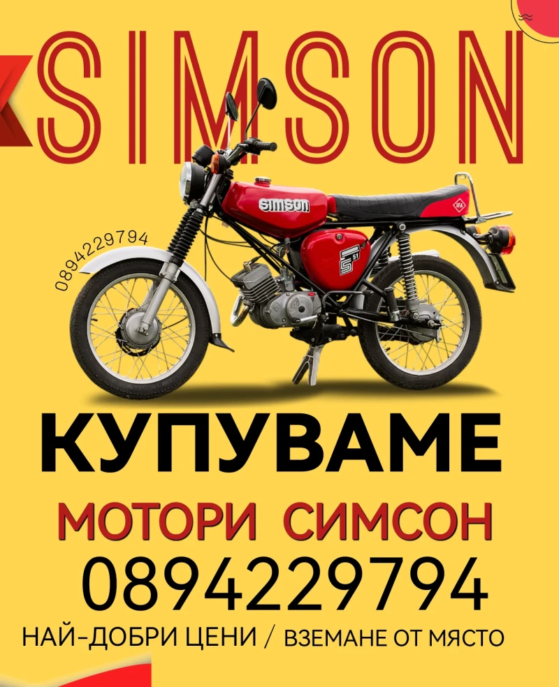 Simson 51 Купувам СИМСОН