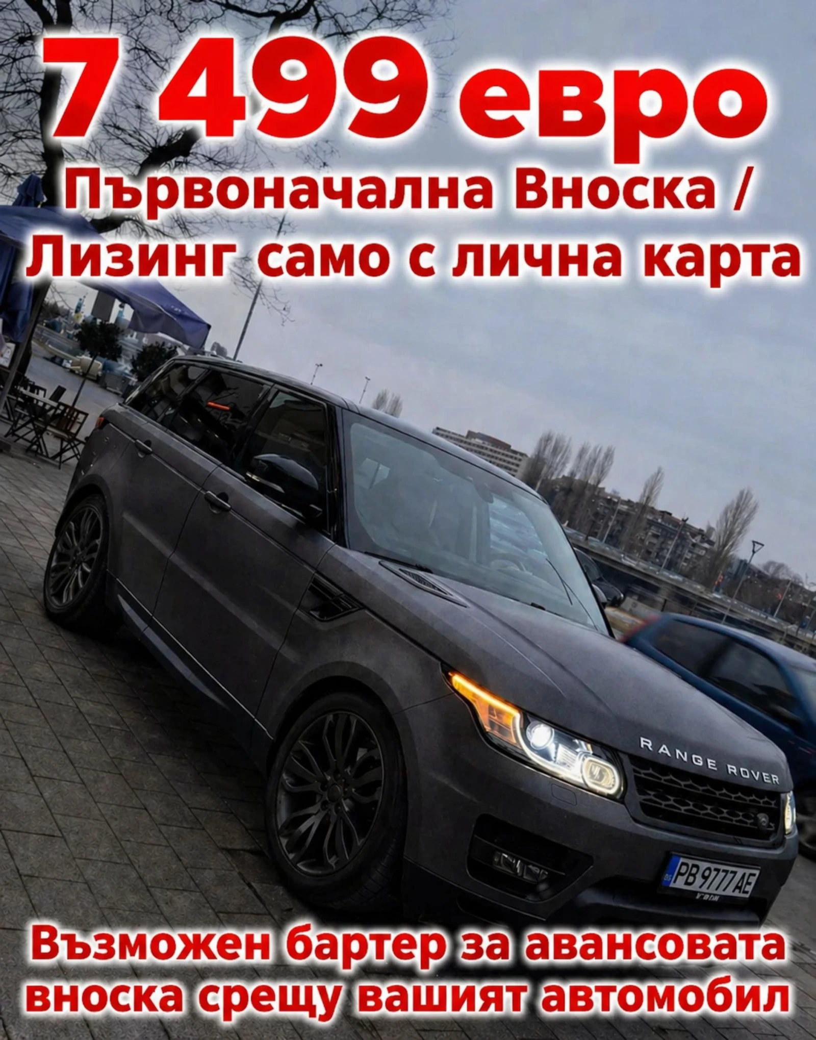 Land Rover Range Rover Sport Лизинг с лична карта/Бартер срещу аванса