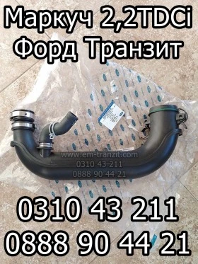 Маркуч от въздушен ф-р към турбо Форд Транзит, снимка 1