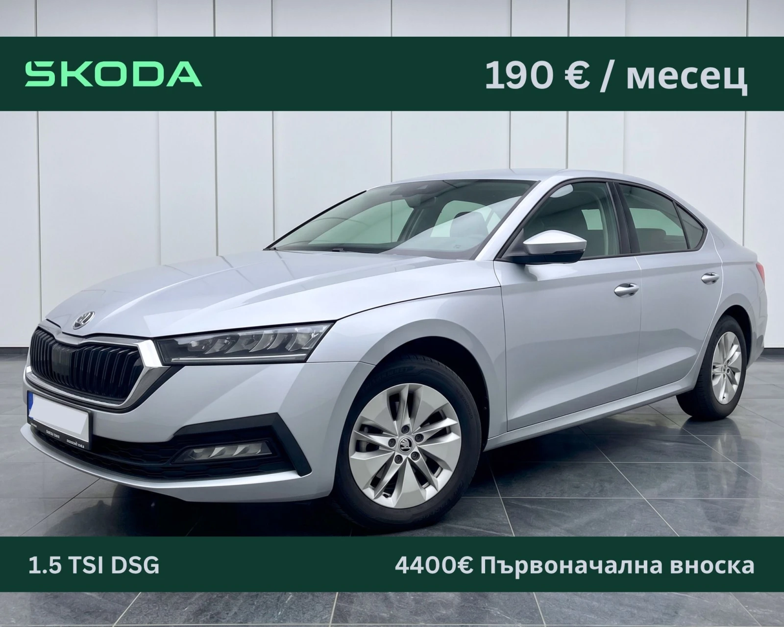 Skoda Octavia ЛИЗИНГ: 190 евро / месец