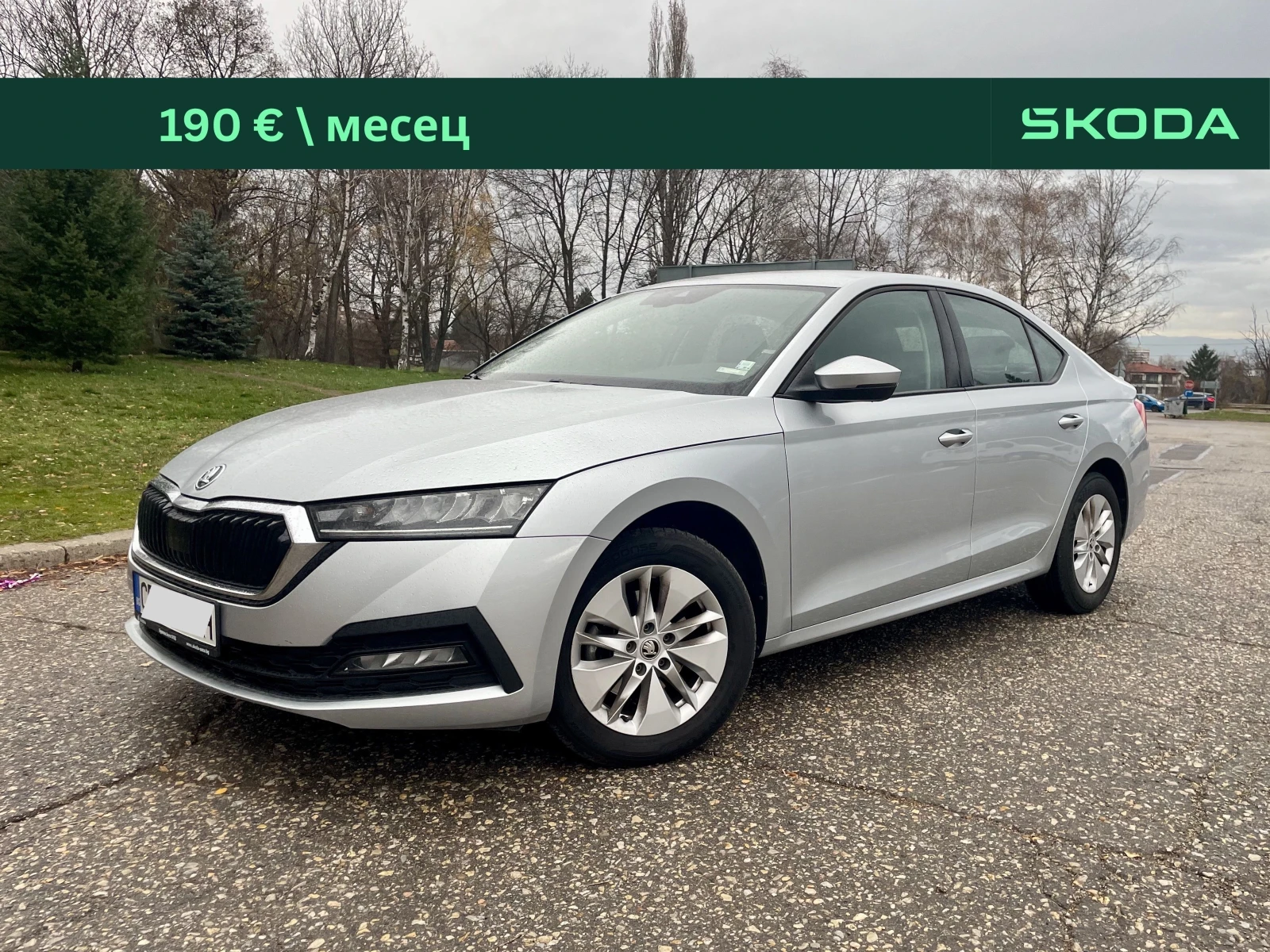 Skoda Octavia ЛИЗИНГ: 190 евро / месец