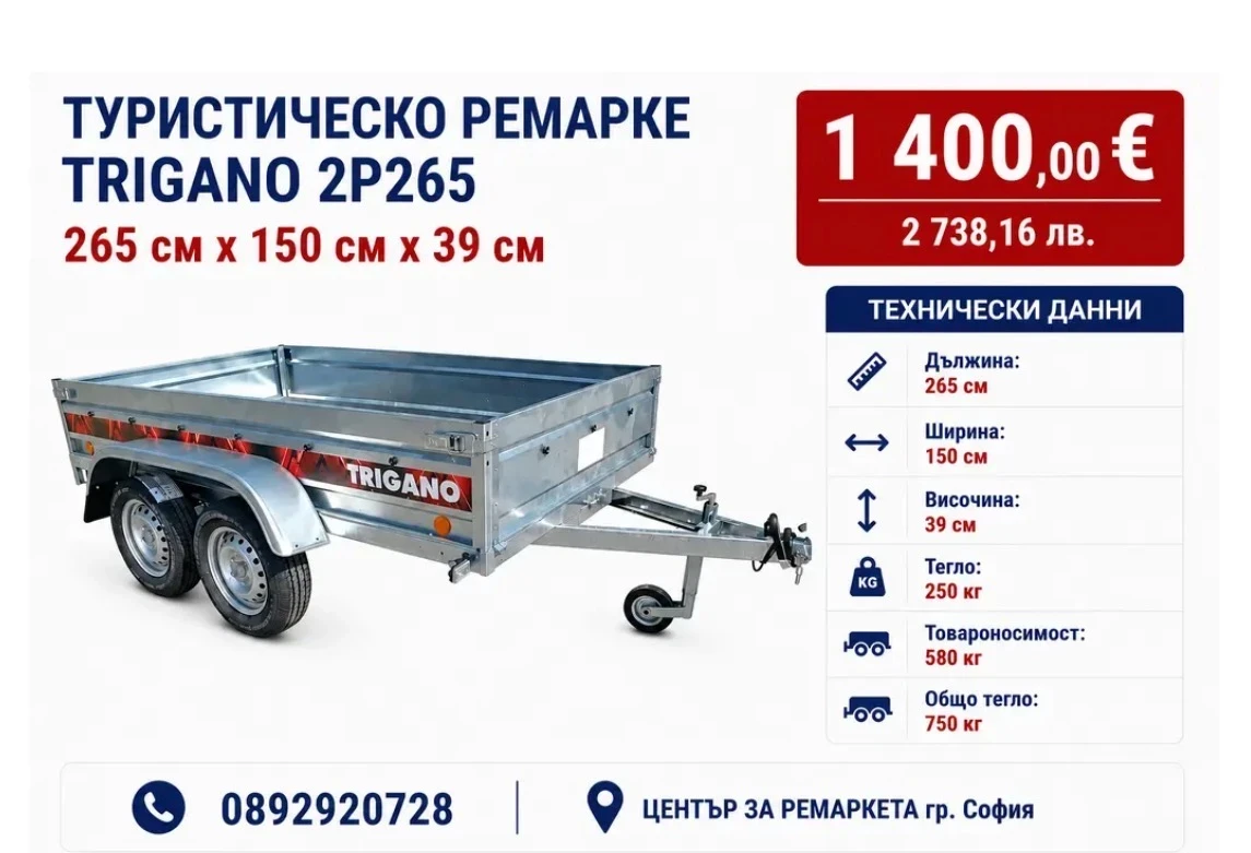 За автомобил Agados ТУРИСТИЧЕСКО РЕМАРКЕ TRIGANO 2P265 265 см х 150 см