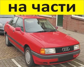 ЧАСТИ- АУДИ 80 Б 3  1986 1991г. AUDI В 3 бензин 1800куб, механична инжекция, 81кW, 112kс, снимка 1