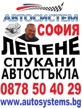 АВТОСИСТЕМ РУСЕ - Възстановяване на спукани автостъкла Русе 888794380, снимка 2 - Сервизни услуги - 41823915