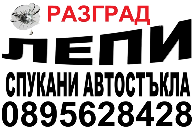 АВТОСИСТЕМ РАЗГРАД - Лепене на спукани автостъкла РАЗГРАД 0895628428, снимка 2 - Сервизни услуги - 41823962