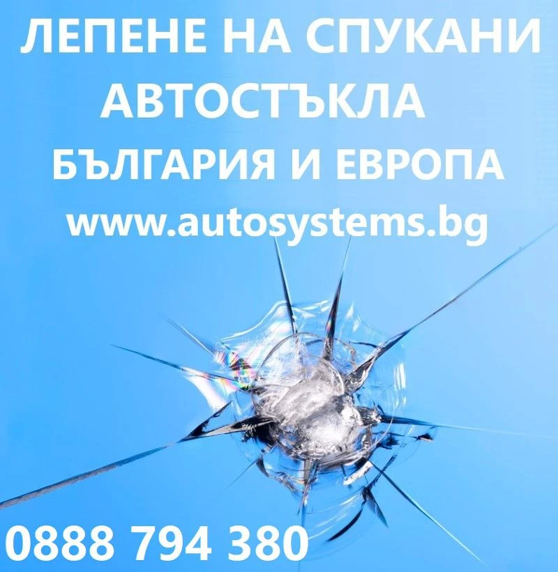 АВТОСИСТЕМ РАЗГРАД - Лепене на спукани автостъкла РАЗГРАД 0895628428, снимка 5 - Сервизни услуги - 41823962