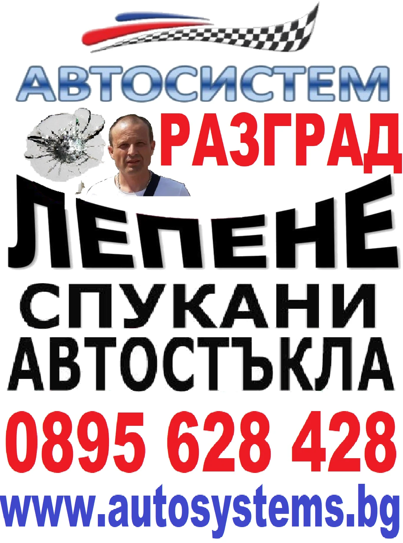 АВТОСИСТЕМ РАЗГРАД - Лепене на спукани автостъкла РАЗГРАД 0895628428 | Mobile.bg — изображение 1