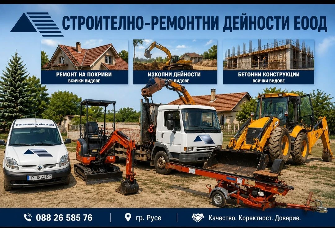 Строително-ремонтни дейности 