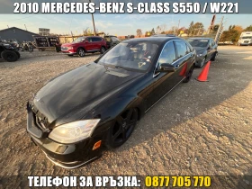  Mercedes-Benz S 550