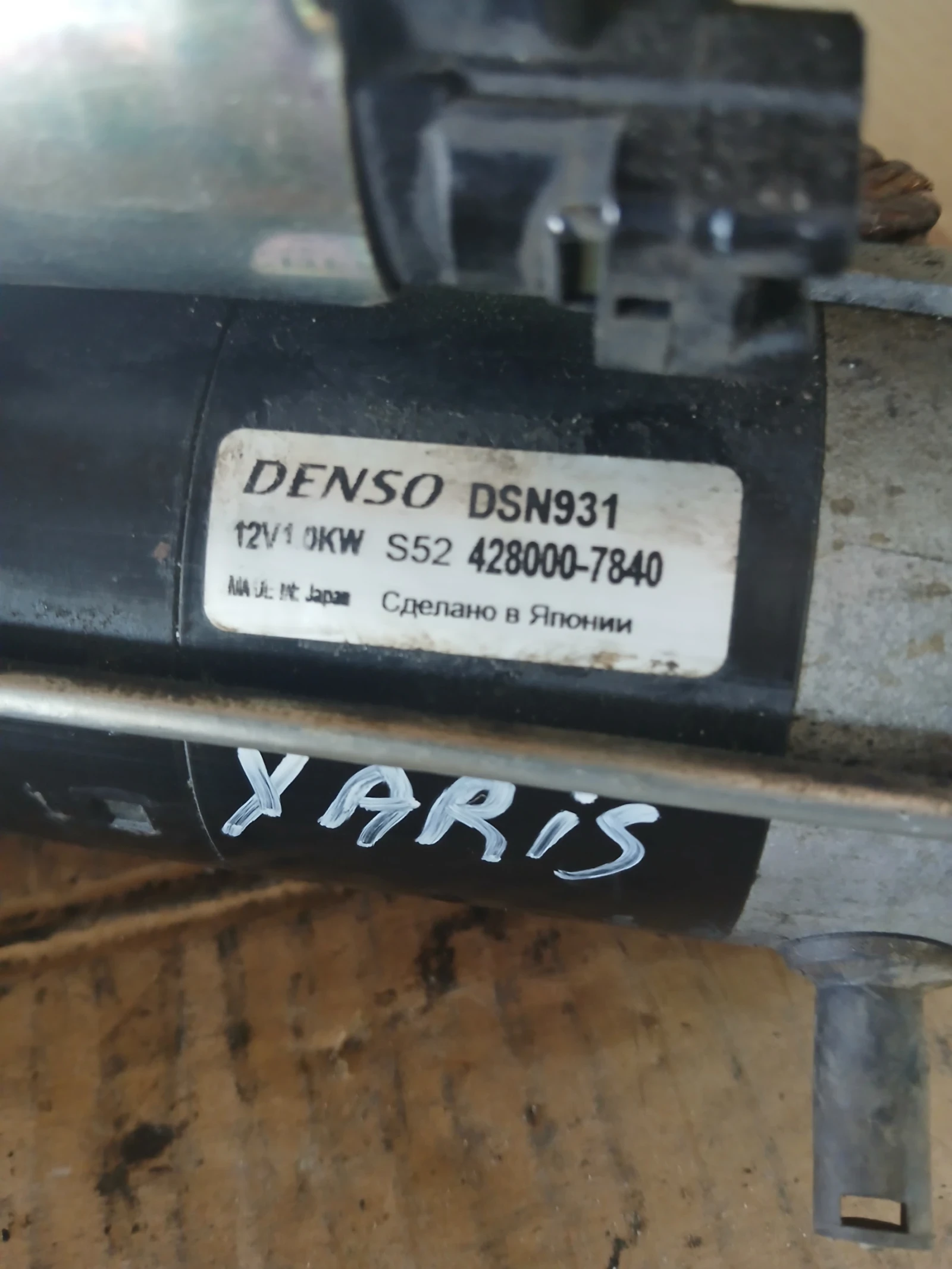 DSN931 стартер Toyota Yaris  428000-7840, снимка 4 - Части - 55384509