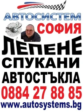 Възстановяване на спукани автостъкла СОФИЯ 0879378287, снимка 1 - Автотапицерски - 41823897