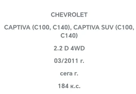 ����� ������� �� ������ ������ �� CHEVROLET CAPTIVA (C100, C140) 2.2 D 4WD | Mobile.bg � ����� ������ 6