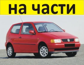 ����� �� �������� �� ����� ���������� ���� 1994-2001�. Volkswagen POLO ��3 ���-6N1, ������ 1600���, 55�W, 75kC