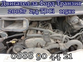 Двигател за Форд Транзит 2008г 2,4TDCi 115кс, снимка 1