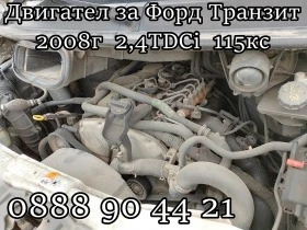 Двигател за Форд Транзит 2008г 2,4TDCi 115кс, снимка 3 - Части - 40504206