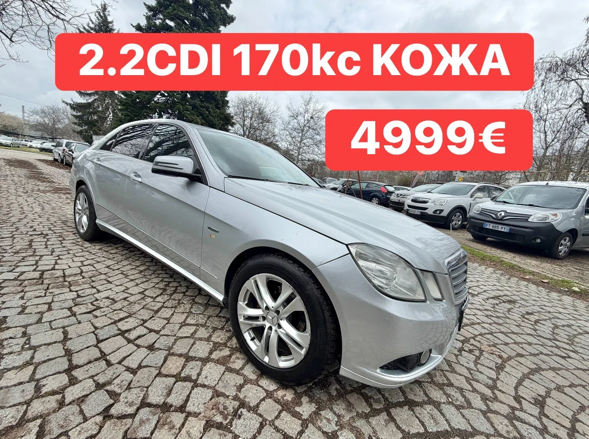 Mercedes-Benz E 220 ШОК* ЦЕНА* 2.2CDI* КОЖА* NAVI*  | Auto.bg — изображение 1