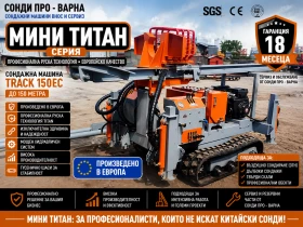 Други специализирани машини Друга Нова Сондажна машина Track-150EC до 150 метра, снимка 1