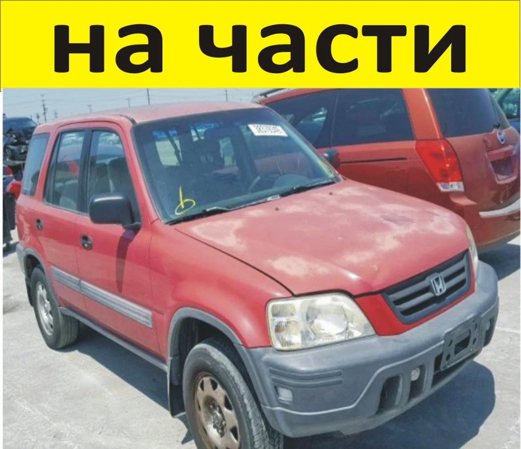 ЧАСТИ- ХОНДА ЦРВ 1997-2001г. HONDA CR V бензин, 2000куб, 94kW, пълна инжекция, 128ks, десен волан, е