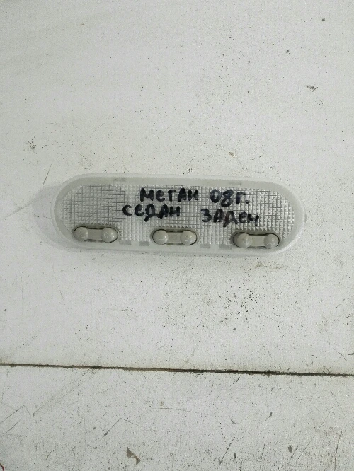 Плафон заден Рено Меган седан