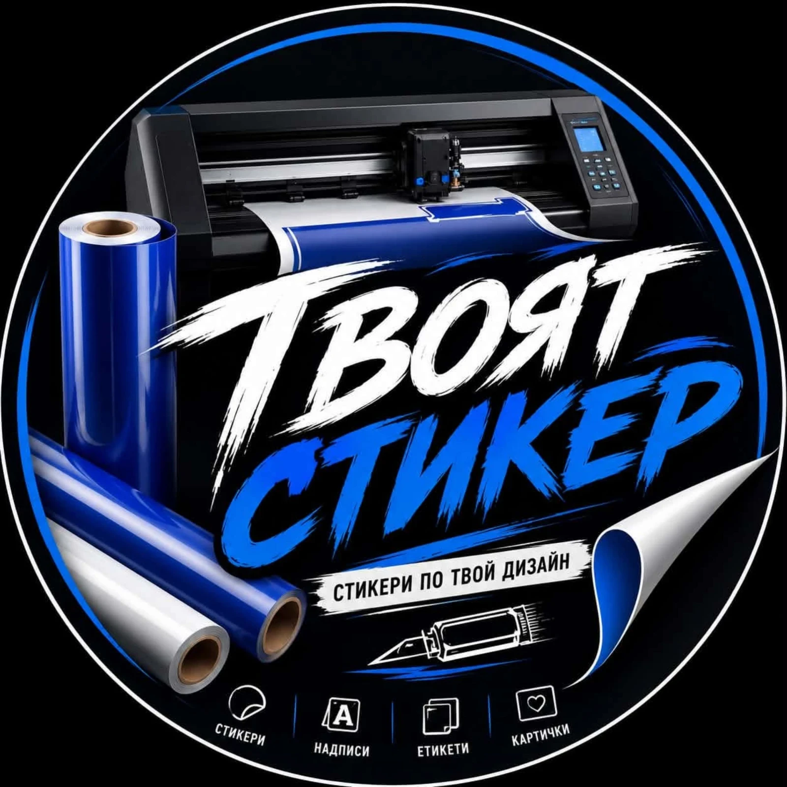Стикери по поръчка