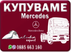 Обява за продажба на Mercedes-Benz Actros ~Цена по договаряне - изображение 1