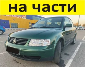 ЧАСТИ Фолксвагел ПАСАТ 1996-2005г. Volkswagen Passat тип-B5 бензин 1600куб, инжекция 74кW, 101kс, снимка 1
