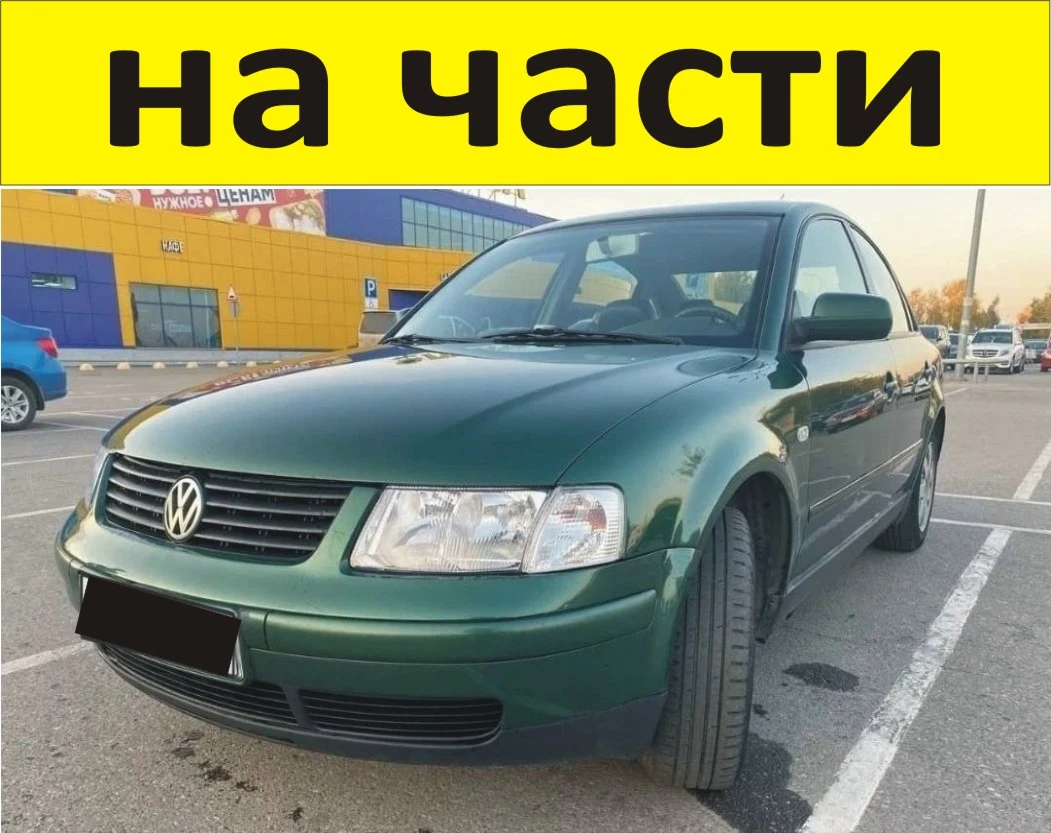 ЧАСТИ Фолксвагел ПАСАТ 1996-2005г. Volkswagen Passat тип-B5 бензин 1600куб, инжекция 74кW, 101kс