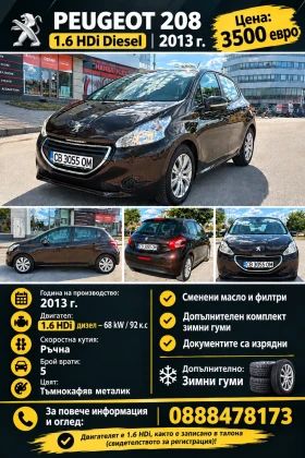 Peugeot 208 1, 6 HDI* ЗИМНИ ГУМИ* ГО, ГТП И КАСКО* ОБСЛУЖЕН !!, снимка 1