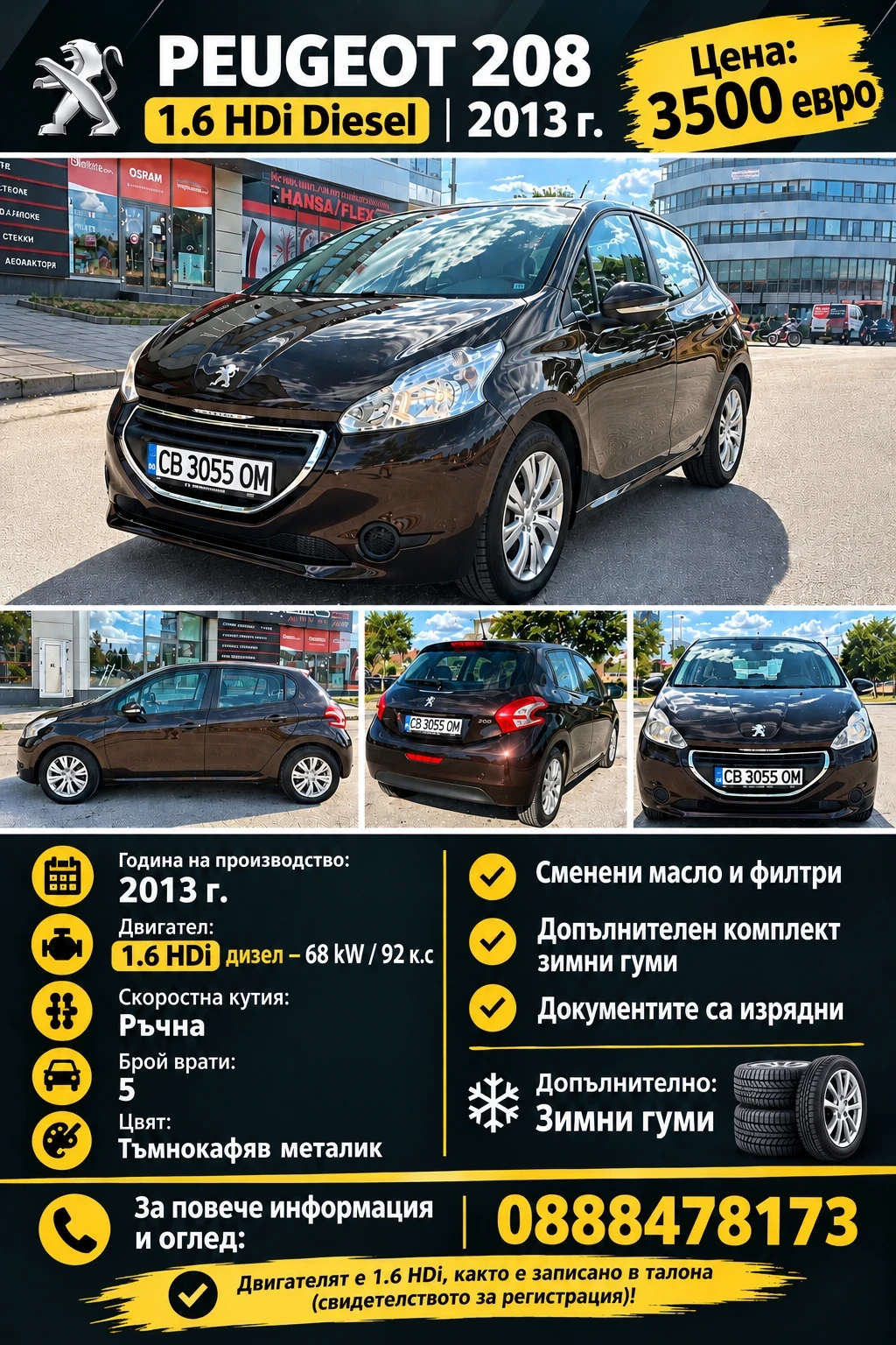 Peugeot 208 1, 6 HDI* ЗИМНИ ГУМИ* ГО, ГТП И КАСКО* ОБСЛУЖЕН !!