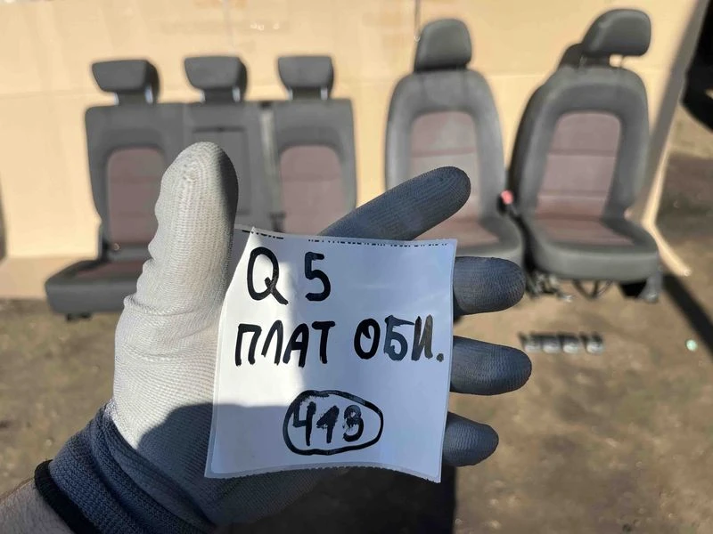Оригинален салон от плат за Audi Q5 8R Ауди Кю 5 н 413 няма шофьорска