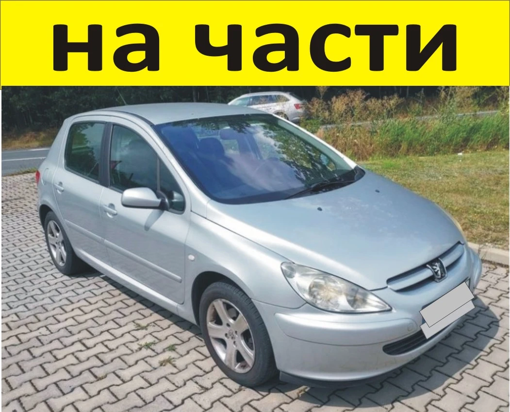 ЧАСТИ ПЕЖО 307 Peugeot 2001-2008 . бензин, 1400куб, 55kW, 75kс  Колата е много запазена