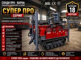 Други специализирани машини Друга Сондажна машина Track-SuperPro150CN(v104) до 150m, снимка 1