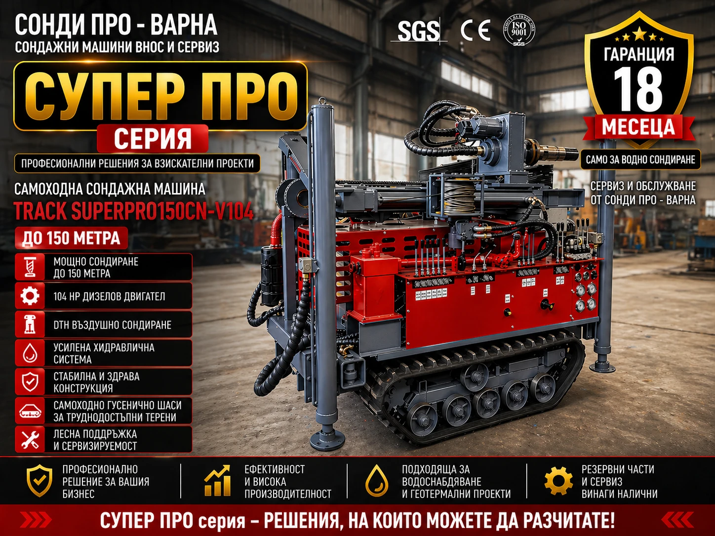 Други специализирани машини Друга Сондажна машина Track-SuperPro150CN(v104) до 150m