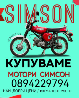 Simson 51 Купувам СИМСОН , снимка 1 - Мотоциклети и мототехника - 45968091