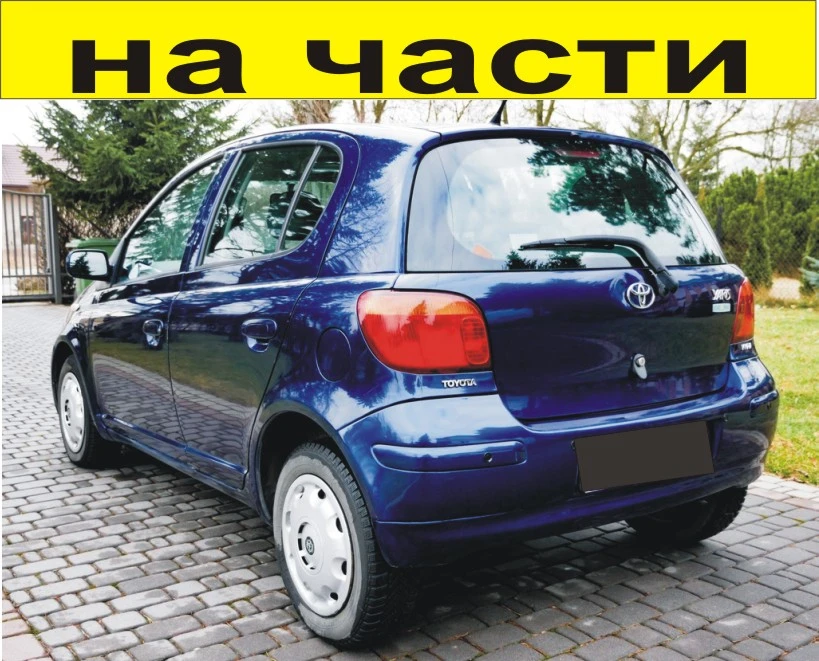 ЧАСТИ Тойота ЯРИС 1999-2005г. Toyota Yaris първо поколение тип-P1, цвят СИН металик, 1400куб, дизел
