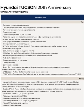 Обява за продажба на Hyundai Tucson FL PREMIUM 20th ANNIVERSARY Hybrid ~83 700 лв. - изображение 9 | Auto.bg Обява за продажба на Hyundai Tucson FL PREMIUM 20th ANNIVERSARY Hybrid ~83 700 лв. - изображение 9