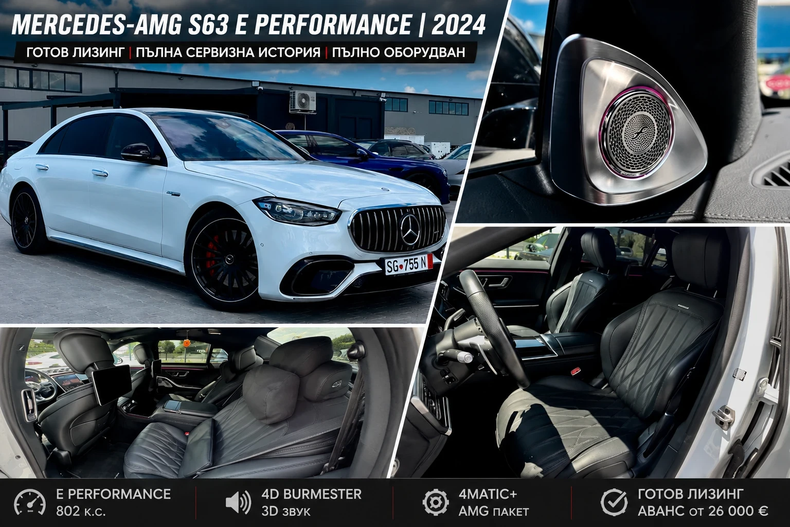 Mercedes-Benz S 63 AMG E Performance | Прехвърляне на лизинг | Пълно обор
