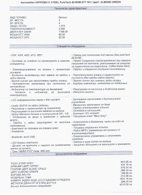 Обява за продажба на Citroen C3 С3FEEL Pure Tex82 ~24 000 лв. - изображение 5 | Auto.bg Обява за продажба на Citroen C3 С3FEEL Pure Tex82 ~24 000 лв. - изображение 5