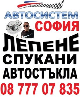 АВТОСИСТЕМ София -Възстановяване на спукани автостъкла, снимка 1 - Сервизни услуги - 45111231